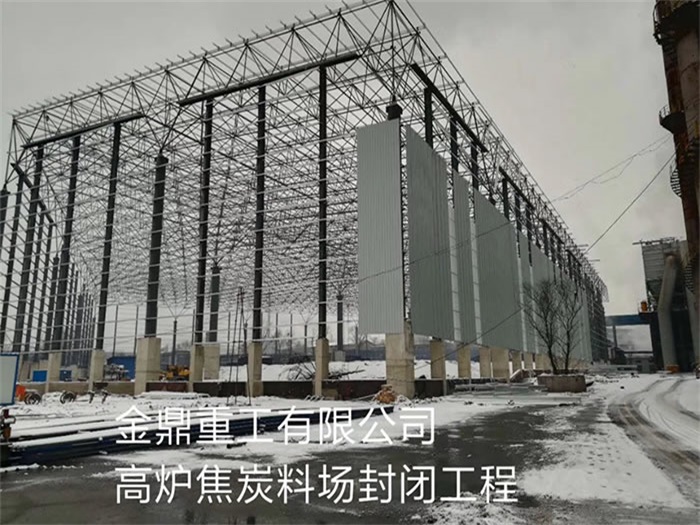 宣武金鼎重工有限公司高炉焦炭料场封闭工程